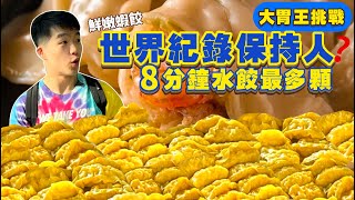 【大胃王比賽】8分鐘能吃 多少顆水餃？刷新世界紀錄！火力全開｜力爭獎金20000元！狂塞猛吃｜激烈大胃王比賽｜ 美食 必吃 泰國 大食い｜Dumpling Eating Challenge [upl. by Tandy196]