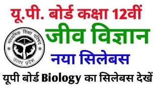 Biology syllabus UP Board 12  upboard biology hindi medium syllabus up board  upboard [upl. by Aieken]