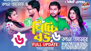 পিচ্চি বউ নাটক ৬ নাম্বার পর্ব। কখন আসবে। Picchi Bou Natok part 6 kokhon asbe🤔 [upl. by Mahgirb]