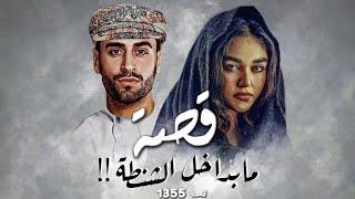 1355  قصة مابداخل الشنطة [upl. by Dionisio]