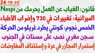 قانون الغياب عن العمل يحرمك من Naspi  الميزانية تغييرات في 730 وإضراب الأطباء  كونتي يطرد غريلو [upl. by Ttoile]