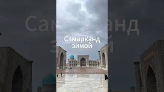 Самарканд зимой точно стоит посетить узбекистан самарканд регистан туризм [upl. by Tehcac944]