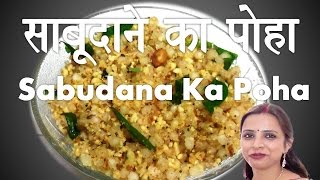 Sabudana Ka Poha साबूदाने का पोहा [upl. by Romine336]