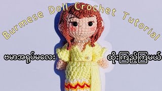 🌾Crochet Burmese Doll Tutorialဗမာအရုပ််မ​လေးထိုးကြည့်ကြမယ်🌾 [upl. by Eilasor841]