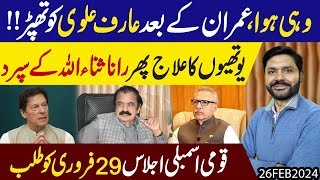 Khan kay baad Arif Alvi ko thapar  Youthiye Rana Sanaullah kay hawalay  Exclusive [upl. by Aibonez]