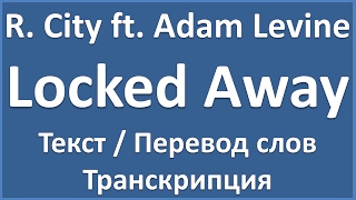 R City ft Adam Levine  Locked Away текст перевод и транскрипция слов [upl. by Cheke511]