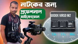 নাটক এর জন্য  Wireless Microphone  GODOX VIRSO M2  Bangla Depth Review [upl. by Tahp]