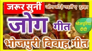 जोग के गीत Bhojpuri  हाथे कुदरिया ए दुलहा  Best Kohbar jog  Beti ke Jog  Traditional Vivah song [upl. by Pearle]