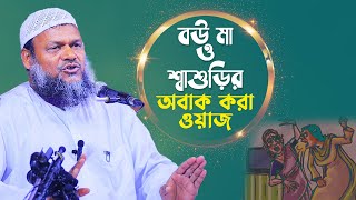 বউ শ্বাশুড়ির ওয়াজ│আব্দুর রাজ্জাক বিন ইউসুফ│Abdur Razzak bin Yousuf new waz [upl. by Wood]