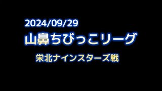 20240929 山鼻ちびっこ vs 栄北ナインスターズ [upl. by Akcirehs]