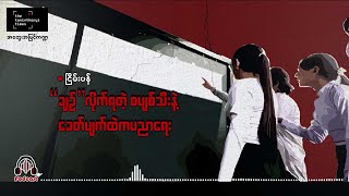 quotချဥ်quot လိုက်ရတဲ့ စပျစ်သီးနဲ့ ခေတ်ပျက်ထဲက ပညာရေး [upl. by Barris]