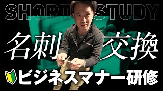 名刺交換のビジネスマナー shorts [upl. by Retse]