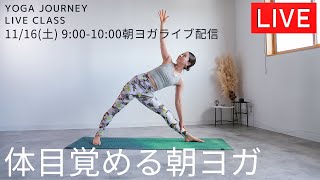 yoga journey ライブ配信！1116土900〜1000【朝ヨガ】 [upl. by Anelak]