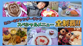 【全制覇！】ディズニーパルパルーザのミニーのファンダーランドのスペシャルメニューを全部食べてみた！／東京ディズニーランド [upl. by Weinhardt]