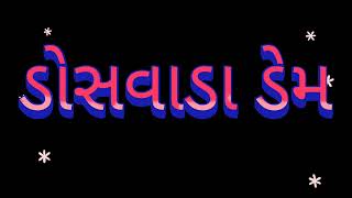 beautiful place ડોસવાડા ડેમ તા સોનગઢ  જિતાપી [upl. by Sew]