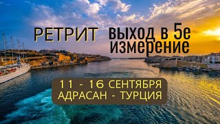 Ретрит quotВыход в 5Дquot  Квантовые техники и практики артченнелинга в Турции с 11 по 16 сентября [upl. by Dee Dee672]