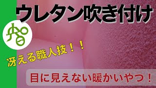 RC高級住宅 断熱「ウレタン吹き付け」工事 [upl. by Ahsenor]