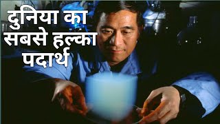 दुनिया का सबसे हल्का पदार्थ  Aerogel Lightest Solid on earth In Hindi and Urdu [upl. by Drofub]