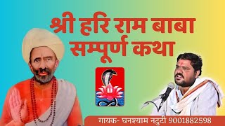 हरिराम जी महाराज की संपूर्ण कथा l गायक घनश्याम नटुटी marwadibhajan chetawanibhajan राजस्थानीभजन [upl. by Ilegna975]