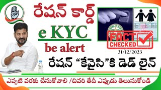 ration cardration card kyc new updateరేషన్ కార్డు kyc కి డెడ్ లైన్ఈ తేదీ లోపు చేసుకోండి [upl. by Marja]