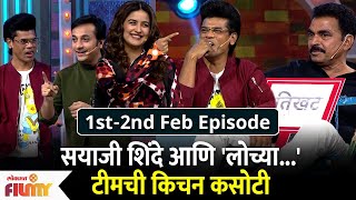 Kitchen Kallakar  Lochya Zala Re Special Episode  सयाजी शिंदे आणि लोच्या टीमची किचन कसोटी [upl. by Albright]