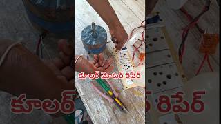 how to repair cooler motor cooler motor problem solve YouTubeshorts viralshorts cooler [upl. by Supen]