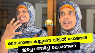 സൈനാത്ത കല്ല്യാണത്തിന് പോയാൽ😂  saafboi  vines  malayalam [upl. by Larue991]