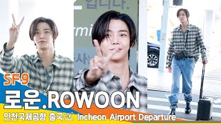 4K 로운ROWOON 완벽한 잘생김 VV출국✈️SF9 ICN Airport Departure 2397 Newsen [upl. by Aicilyhp391]