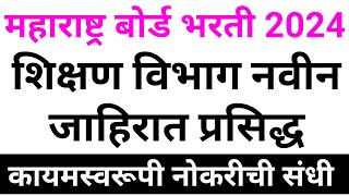 Maharashtra State Board Lipik Bhartiमहाराष्ट्र राज्य बोर्ड लिपिक भरतीmaharashtra board lipik 2024 [upl. by Akcirehs]