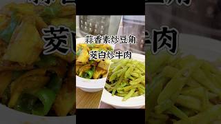 工作餐分享 蒜香豆角 茭白牛肉 一起学做菜吧～ cooking 午餐 food 午餐盒 美食 早午餐 delicious 早餐 食譜 晚餐 [upl. by Targett]