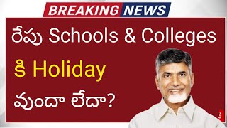 ap school holidays latest news 2024  ap schools amp colleges holiday today update due to rains [upl. by Ert]