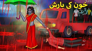 خون کی بارش  Urdu Horror Stories  Urdu Kahaniya  Bhoot Ki Kahaniya Urdu [upl. by Odlanyar977]