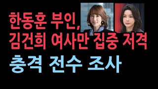 한동훈 부인 진은정 글은 김건희여사만 저격했다국힘전수조사했다는데 [upl. by Dahsra]