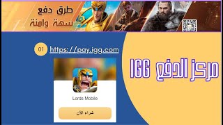 اخيرا افضل شرح لشحن لعبة لوردس موبايل [upl. by Aninotna350]