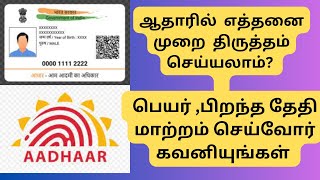 Aadhaar Name Change and DOB Change info ஆதாரில் எத்தனை முறை பெயர் பிறந்த தேதி மாற்றம் செய்யலாம் [upl. by Haslett588]