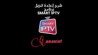 كيفية استعادة برنامج Smart iptv على شاشات samsung [upl. by Jordana]