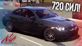 БЕШЕНАЯ BMW M3 E92 НА 720 СИЛ ДРИФТ И БЫСТРОАККУРАТНАЯ ЕЗДА ЗА ГОРОДОМ Assetto Corsa 4 [upl. by Atinit]