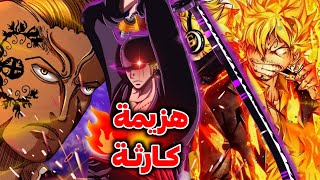 تسريبات مانجا ون بيس 1035  كشف حقيقة وجه الكينغ 💥 سانجي يهزم الكوين 🔥 [upl. by Charteris457]