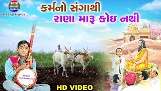 Karmano Sangathi  Hari Bharwad  Best Gujrati Song [upl. by Alyn]