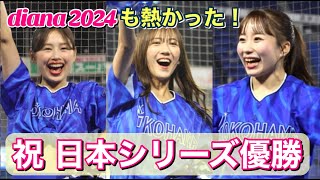 【祝 日本一】dianaも熱かった！ベイスターズ 日本シリーズ優勝！ ディアーナ 横浜denaベイスターズ 横浜優勝 [upl. by Anitsyrhk]