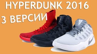 Превьюшка Nike Hyperdunk 2016 low Flyknit [upl. by Tillfourd]