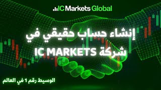 الطريقة الصحيحة لإنشاء حساب حقيقي في شركة IC MARKETS للتداول [upl. by Airdnahs898]