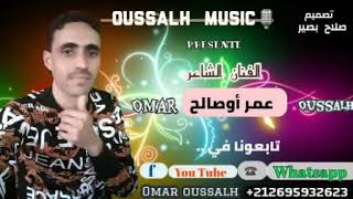 جديد الفنان البدع عمر أوصالح تحوشت omar osalh [upl. by Akenahc]