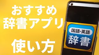 【Android】国語・英語辞書アプリを紹介！ [upl. by Nolana]