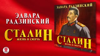 ЭДВАРД РАДЗИНСКИЙ «СТАЛИН ЖИЗНЬ И СМЕРТЬ» Аудиокнига Читает Александр Клюквин [upl. by Caswell]