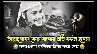 আল্লাহ পাক কোন বান্দার প্রতি কমল হবেন।আবুত্বহামুহাম্মদআদনান  aabu toha Muhammad Adunan waz [upl. by Nirrek420]