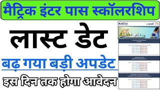 बड़ी खुशखबरी बिहार मैट्रिक इंटर पास स्कालरशिप का अंतिम तिथि बढ़ा  Bihar scholarship last date Extend [upl. by Redford]