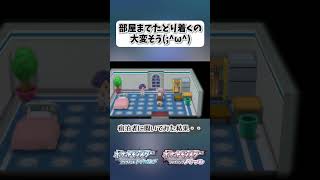 部屋までたどり着くの大変そうω【ポケモンBDSP】 shorts ポケモンBDSP ロッククライム ホテル 宿泊者 [upl. by Sells718]