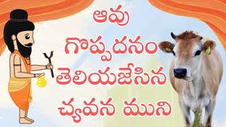 ఆవు గొప్పదనం తెలియజేసిన చ్యవన ముని Gomatha vishishtata [upl. by Perlman]