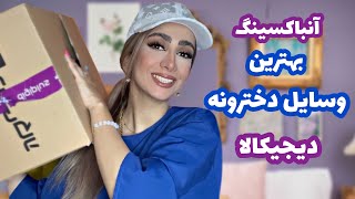 آنباکسینگ خفن ترین وسایل دخترونه دیجیکالاارزون و به درد بخور digikala unboxing [upl. by Inaliel]